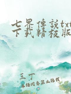 七界传说txt下载精校版