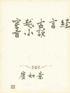 穿越古言经典好看小说