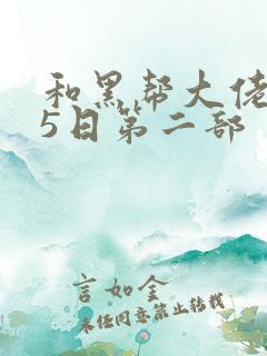 和黑帮大佬365日第二部