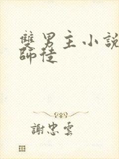 双男主小说推荐师徒