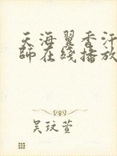 天海翼香汗女教师在线播放