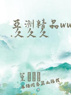 亚洲精品www.久久久