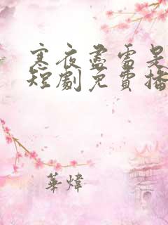 寒夜尽处是卿心短剧免费播放