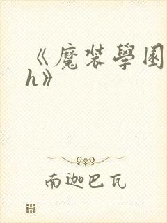 《魔装学园hxh》