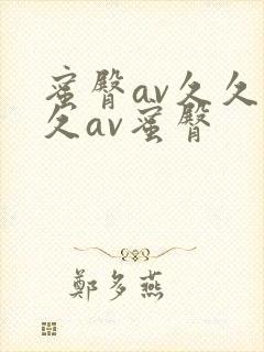 蜜臀av久久久久av蜜臀