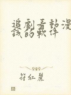 追剧看动漫不要钱的软件