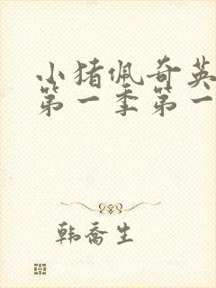 小猪佩奇英文版第一季第一集台词