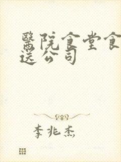 医院食堂食材配送公司