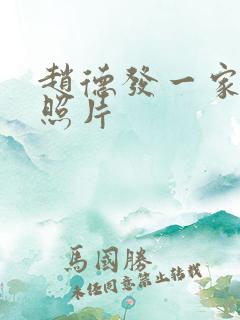 赵德发一家三口照片