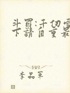 斗罗:千仞雪殿下请自重最新免费阅读