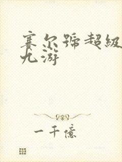 赛尔号超级英雄九游