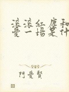 滚滚红尘和你相爱一场是什么歌