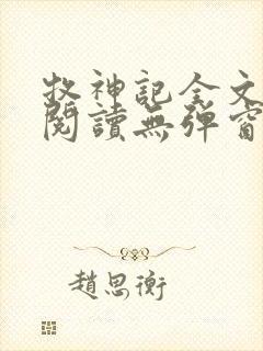 牧神记全文免费阅读无弹窗笔趣阁