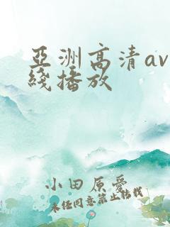 亚洲高清av在线播放
