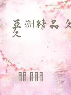 亚洲精品 久久久