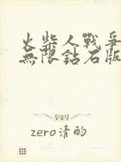 火柴人战争遗产无限钻石版99999下载破解版