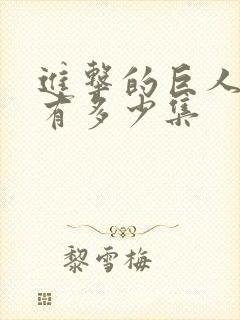 进击的巨人总共有多少集