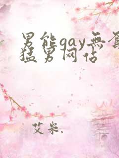 男能gay无套猛男网站