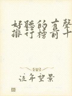 好听的有声小说排行榜前十名