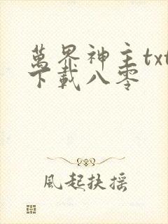 万界神主txt下载八零
