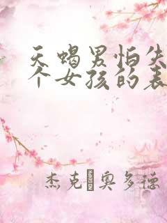 天蝎男怕失去一个女孩的表现