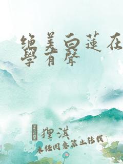 绝美白莲在线教学有声