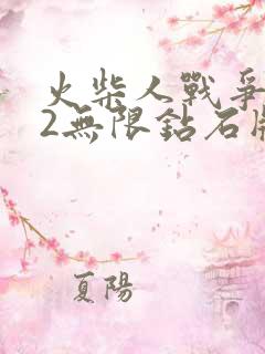 火柴人战争遗产2无限钻石版下载安装