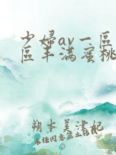 少妇av一区二区丰满蜜桃