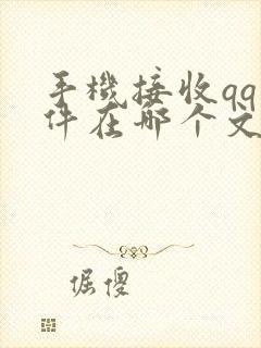 手机接收qq文件在哪个文件夹