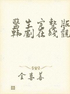 医生完整版高清韩剧在线观看