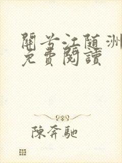 关兮江随洲小说免费阅读