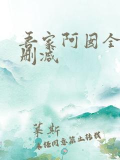 吾家阿囡全文无删减