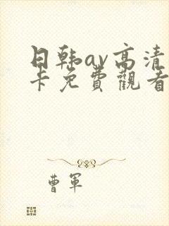 日韩av高清不卡免费观看