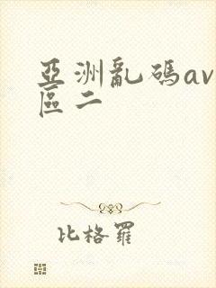 亚洲乱码av一区二