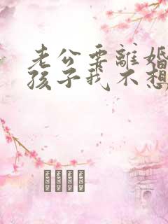 老公要离婚为了孩子我不想离