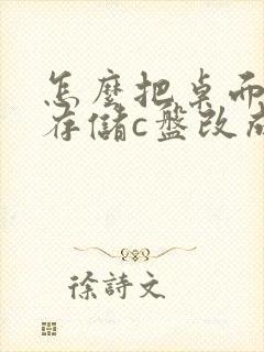 怎么把桌面默认存储c盘改成d盘