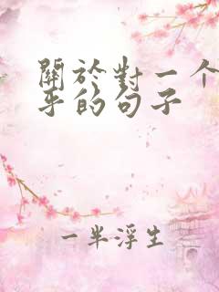 关于对一个人在乎的句子