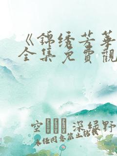 《锦绣芳华二》全集免费观看高清