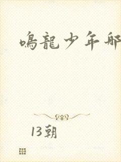 鸣龙少年哪里看