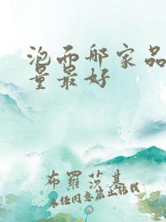 泡面哪家品牌质量最好