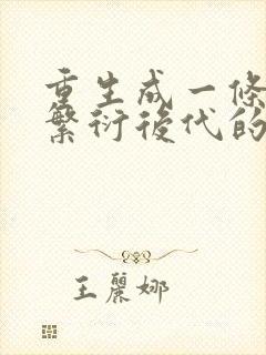 重生成一条蛇靠繁衍后代的小说