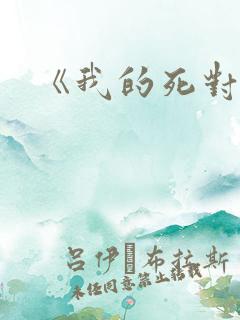 《我的死对头》