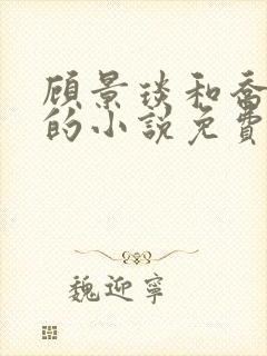 顾景琰和乔若星的小说免费阅读下载