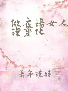 做夜场女人的心理变化