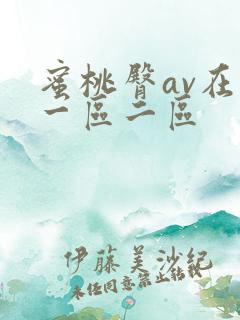 蜜桃臀av在线一区二区