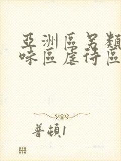 亚洲区另类重口味区虐待区av