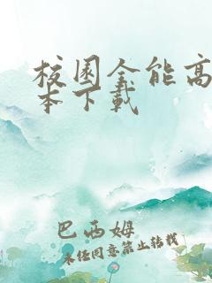 校园全能高手全本下载