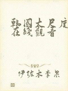 韩国大尺度电影在线观看