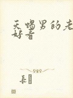 天蝎男的老婆都好看