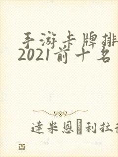 手游卡牌排行榜2021前十名